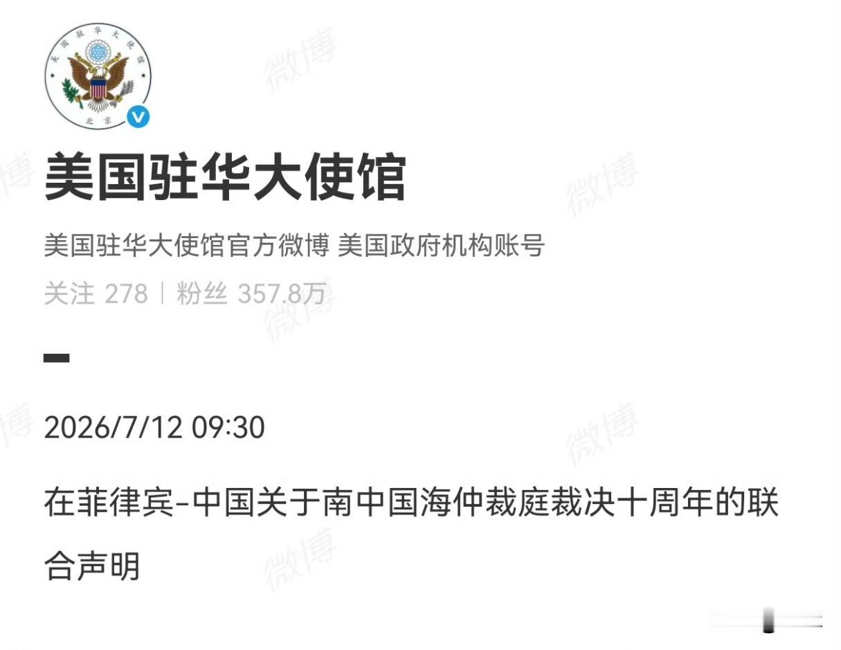 13个国家一起联合声明！美驻华使馆发文纪念南海仲裁案，敦促中国遵守7月12号当