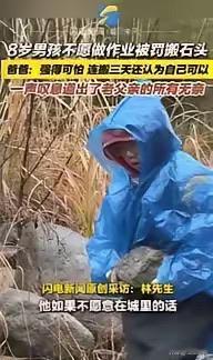 “强的可怕！”浙江杭州，一8岁男孩因不愿意做作业，被父亲带到乡下搬石头，从早上8