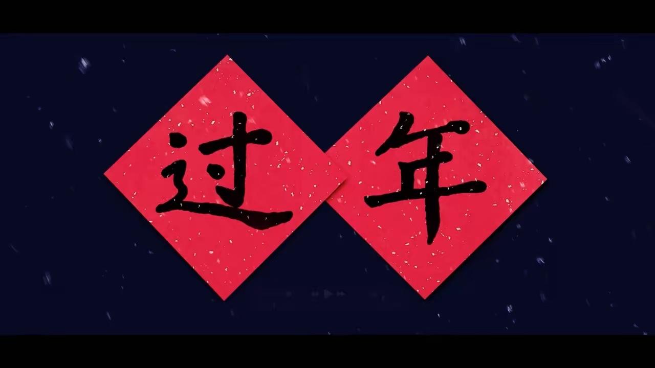 年纪越大过年的感觉越不一样，其实最有意义的是在腊月二十到大年三十这几天，除夕最