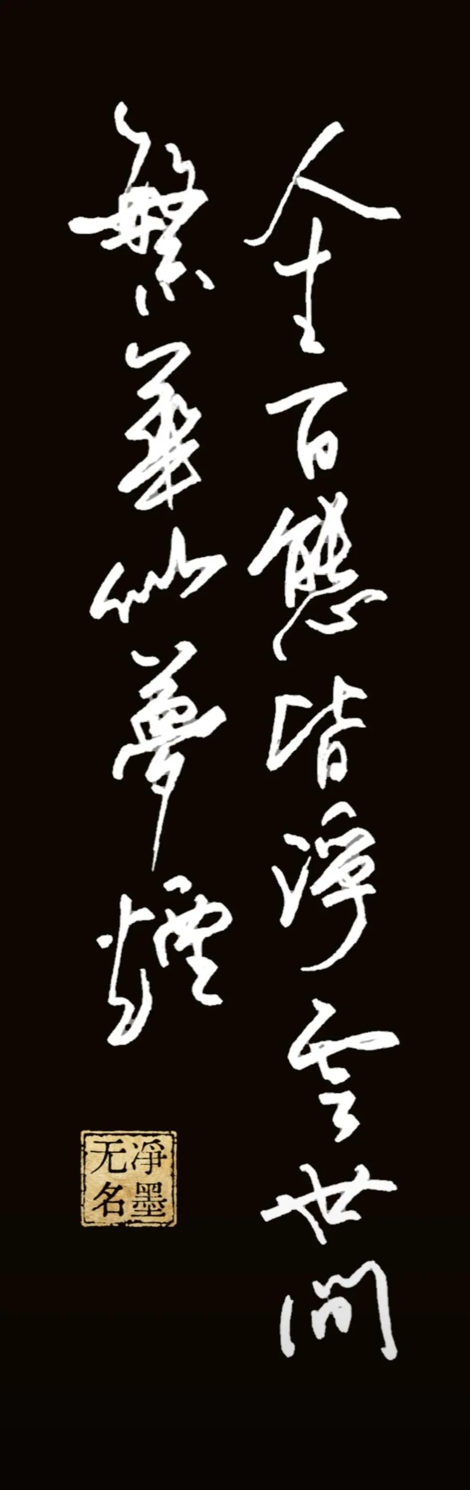 释文人生百态皆浮云世间繁华似梦烟简评白底原稿落笔洒脱，线条随性自然，书写