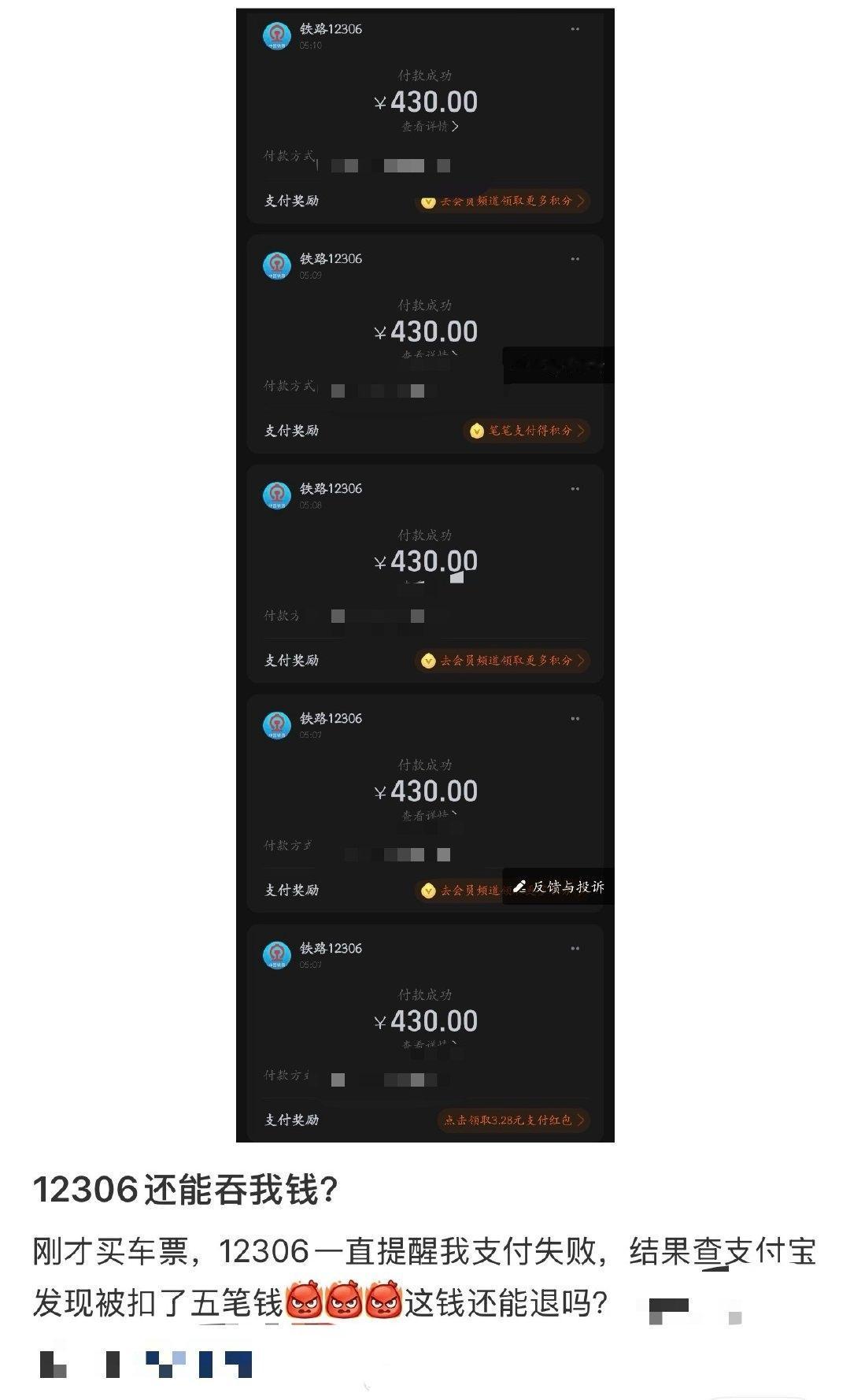 【抢票失败却被扣款5次】12306回应抢票失败却被扣款5次近日，有网友发帖称通