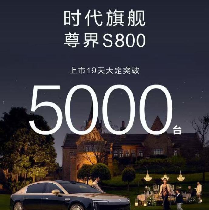 到底是哪些人在买尊界S800啊，这才上市19天就大定突破5000辆了，江淮汽车怎