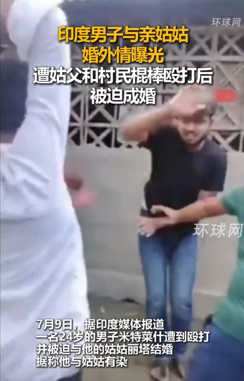 还得是印度啊！印度一24岁男子，和亲姑姑婚外情曝光，遭到姑父和村民棍棒殴打，本以