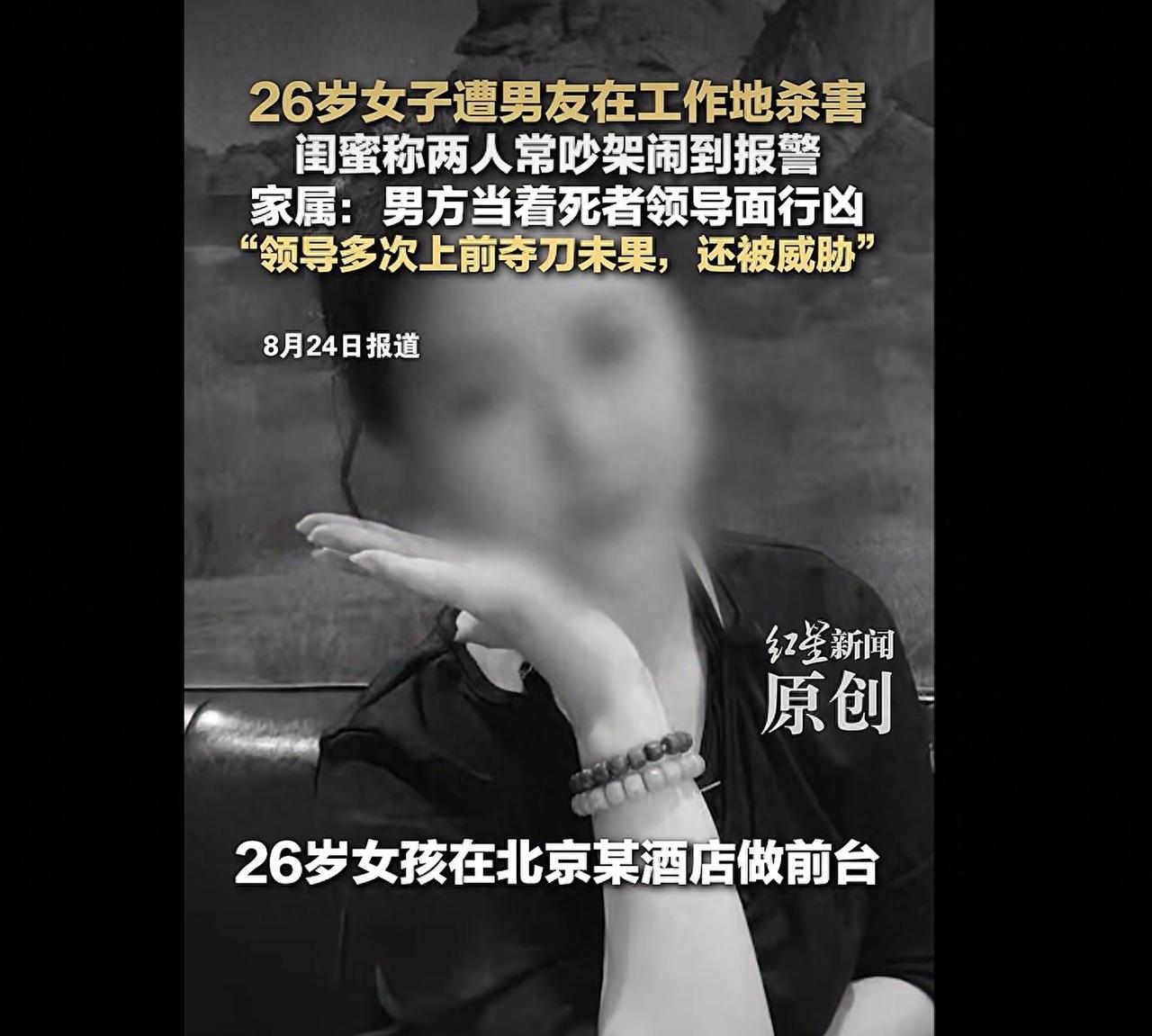 “太残忍了！”北京，一名26岁的酒店前台女生，在自己上班的酒店里，被男友持刀杀害