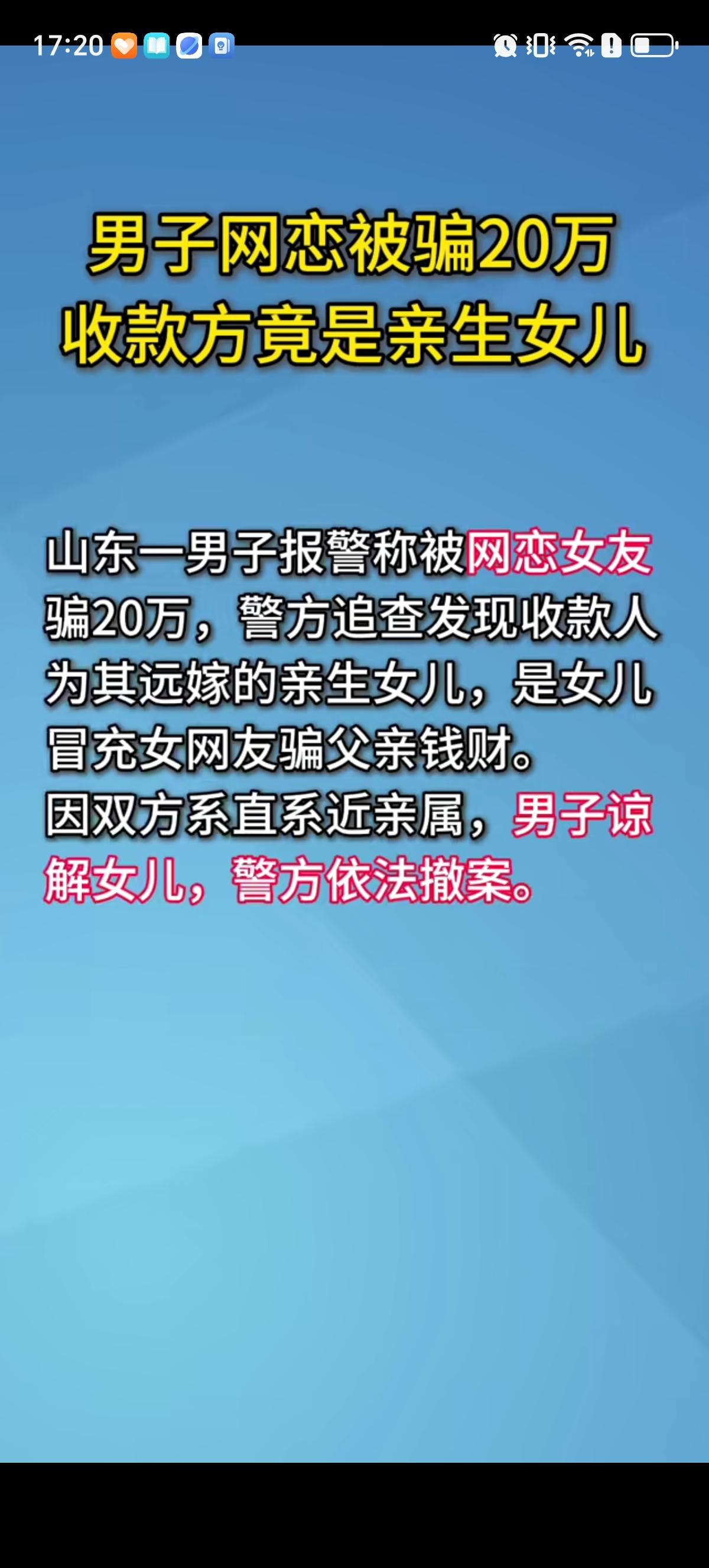 贵阳的李律师分享了一则案例，就是有一位老父亲跑去报警说自己被网恋的女朋友以各种理
