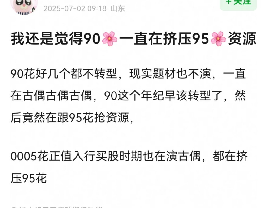 90花在挤压95花的资源，认同吗​​​
