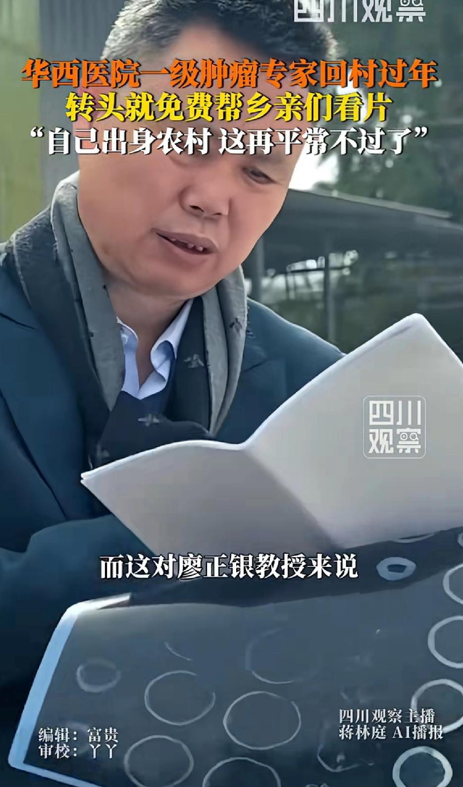 华西医院一级肿瘤专家廖正银回村过年，转头就免费帮乡亲们看片。真的太暖了！每次他