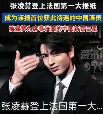 张凌赫登上法国第一大报纸，风头正劲，但国内网友评论却很扎心。“很简单，外国人