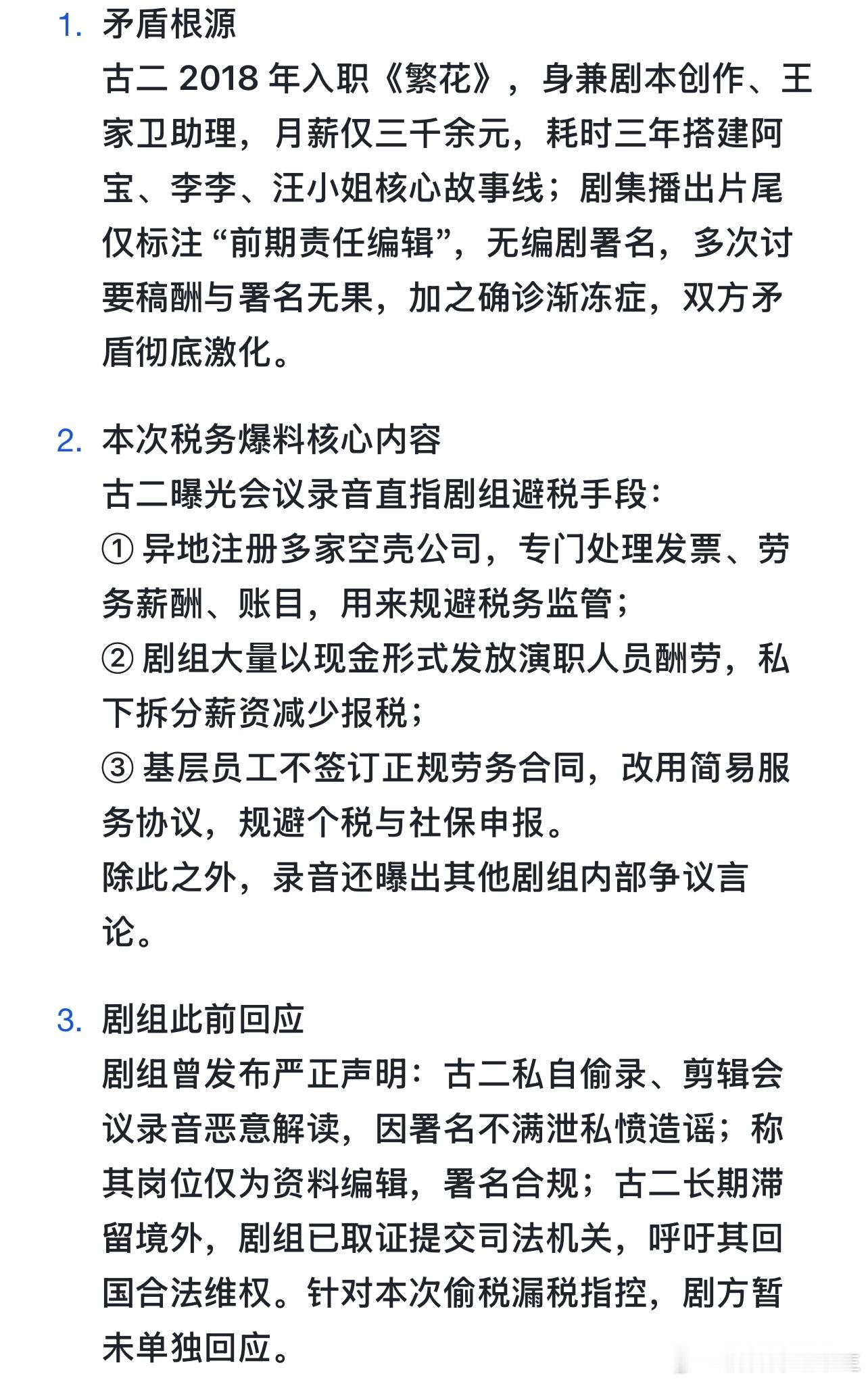 古二曝繁花剧组偷税漏税《繁花》旧纠纷再爆大料！前编剧古二放出剧组会议录音，指控剧