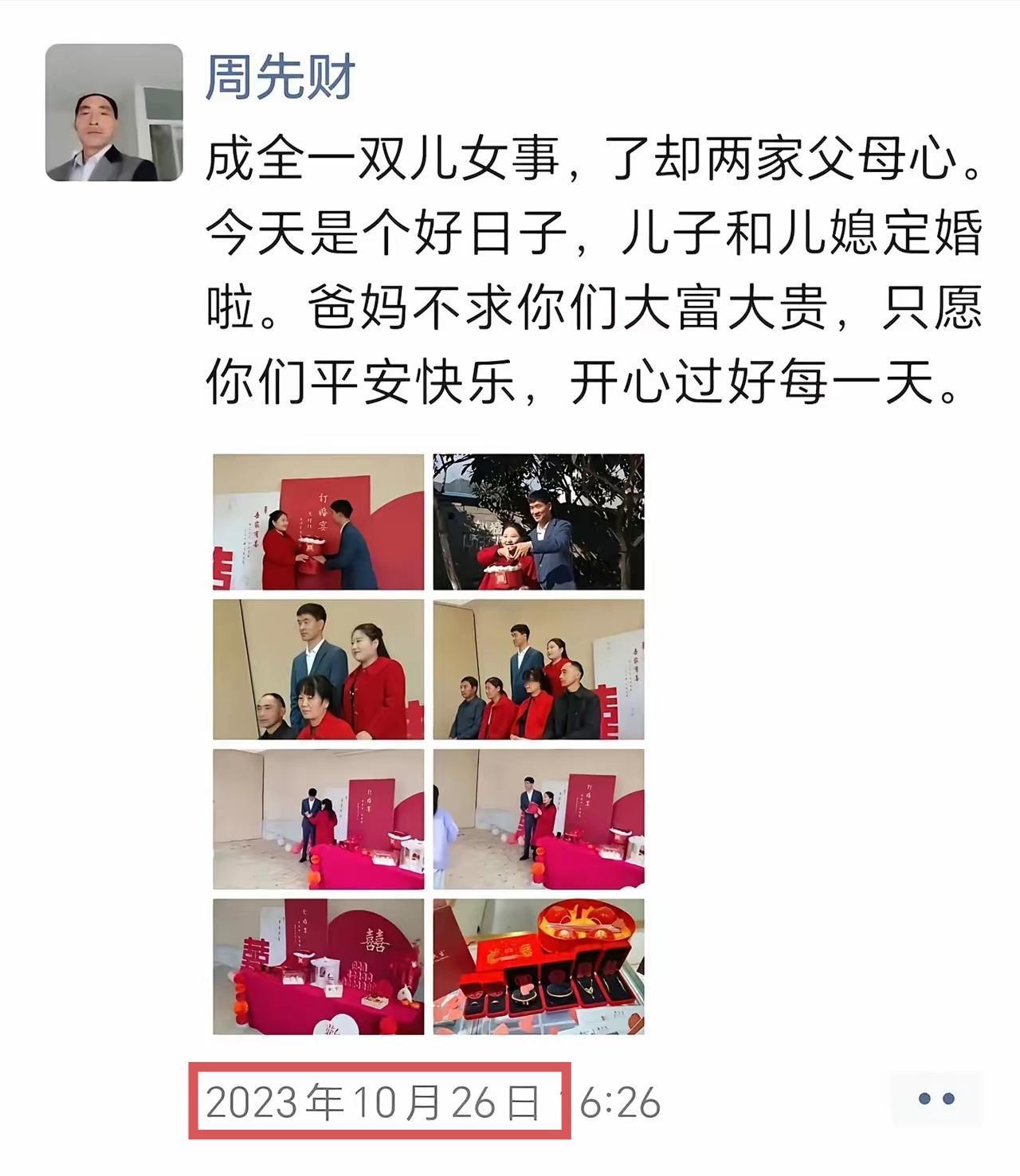 根据周某父亲的朋友圈显示，他和女方在2023年10月已经订婚了，一般订婚后一年内