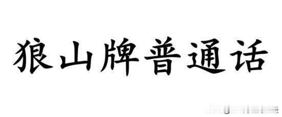 狼山牌普通话，特指说南通话方言的人说出来的“不标准”普通话，主要发生在五十岁以上