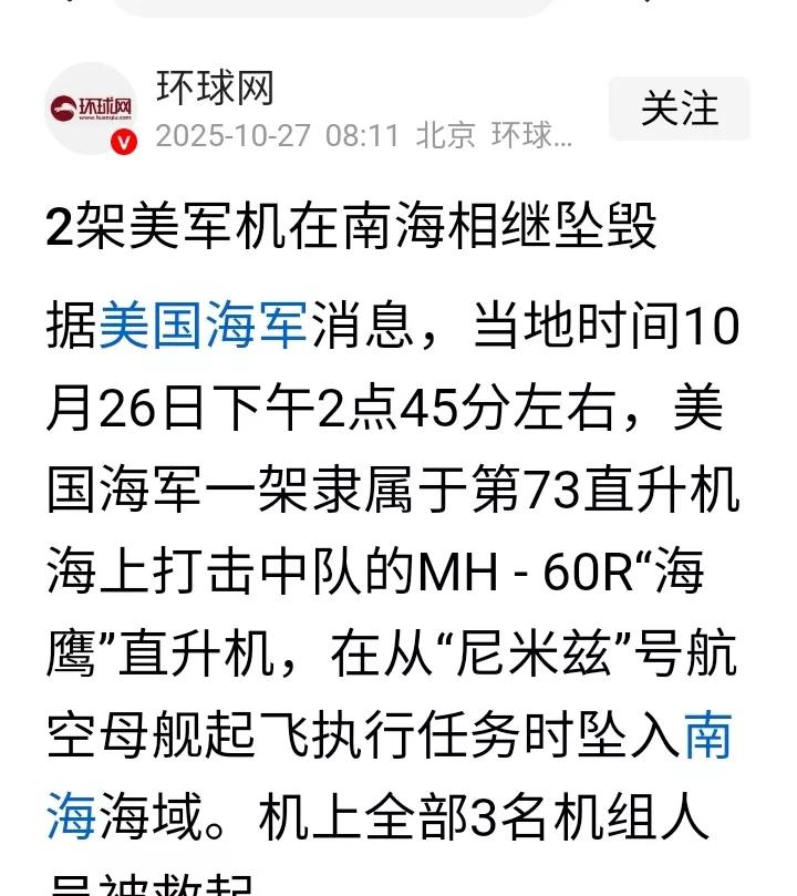 环球网消息,2025年10月26日美军两架军机昨天午后先后在南海上空相继坠毁。