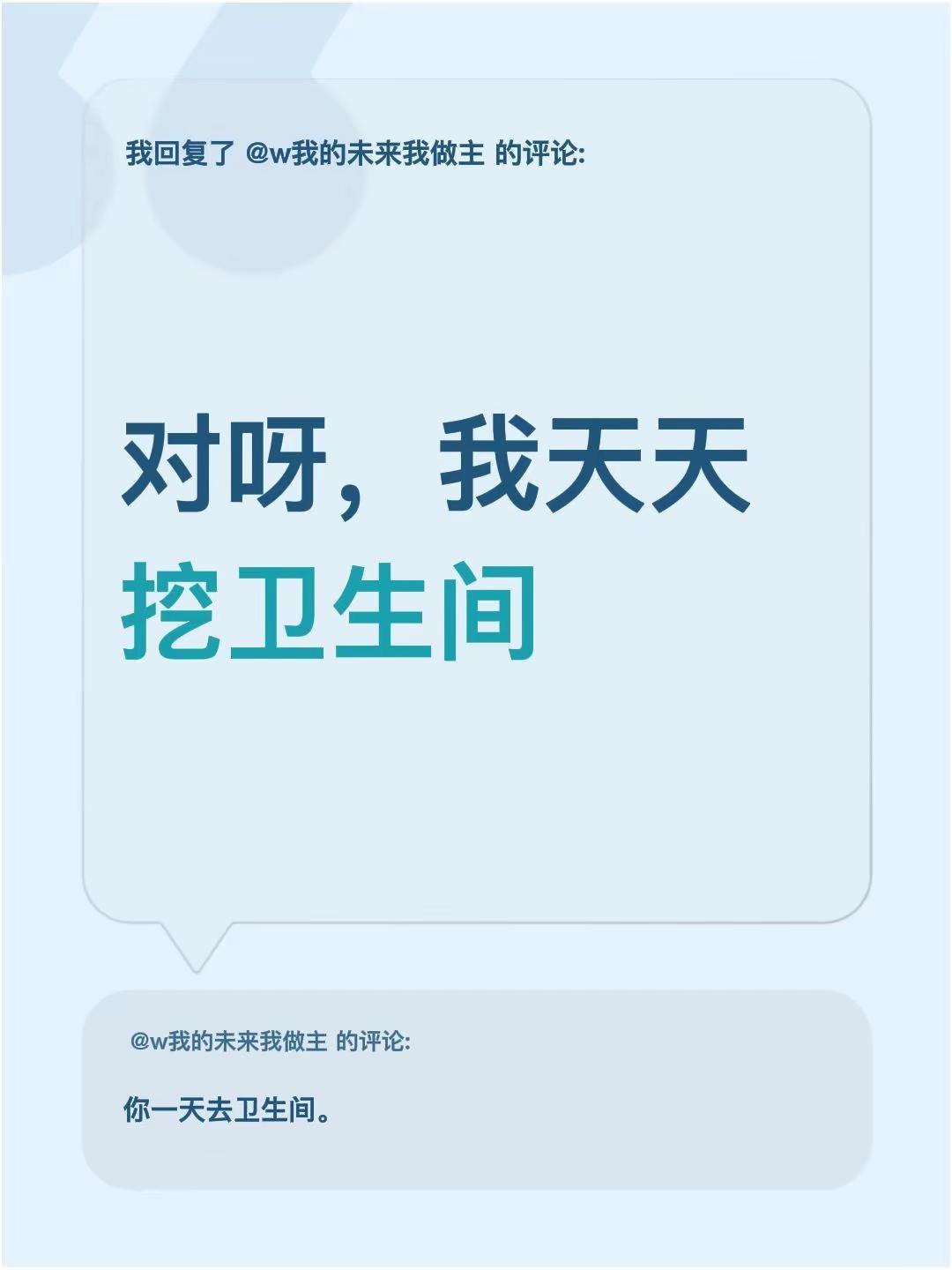 我回复了@w我的未来我做主的评论：对呀，我天天挖卫生间