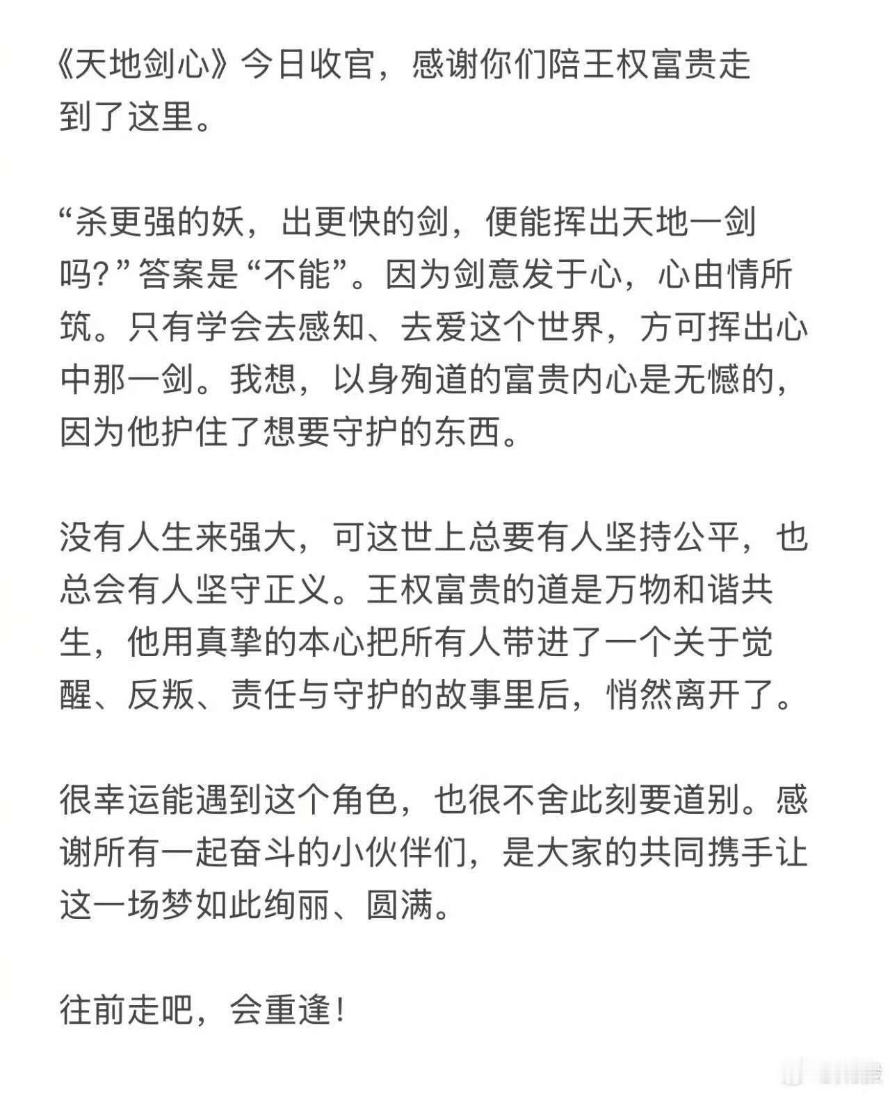 成毅天地剑心收官长文，往前走前路漫漫会重逢，