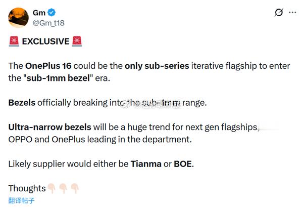 一加15的1.15mm四等边直屏刚封神，一加16就准备在边框上再卷出新高度一加1