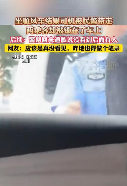 “这嘴白长了！”6月5日，四川一女子和朋友正搭顺风车时，结果司机被民警拦了下来，