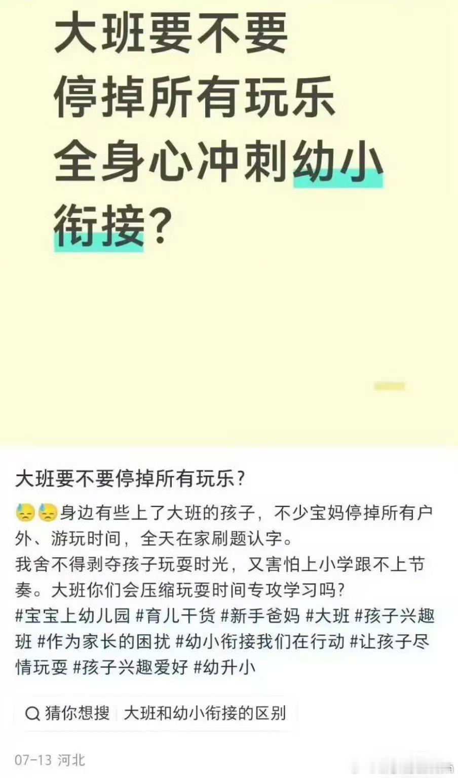 网友：大班要不要冲刺幼小