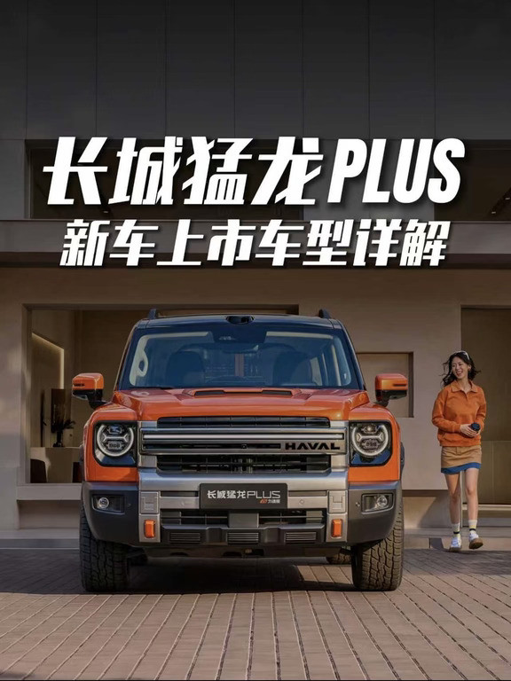 猛龙PLUS力魂版又美又飒，姐妹们喜欢吗！