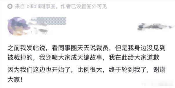 B站员工爆料！当初吐槽别人编裁员故事，结果轮到自己​