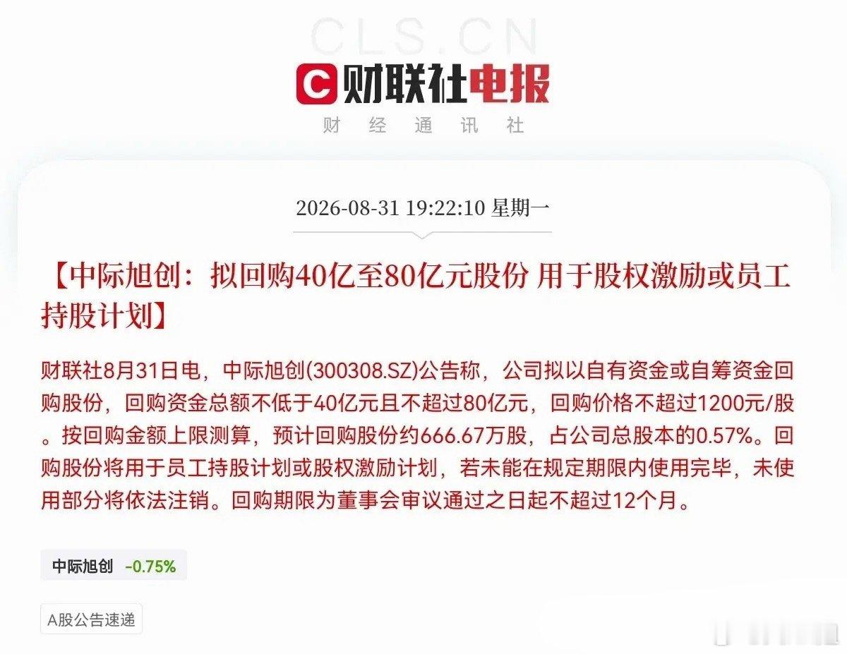 深夜重磅！80亿顶级回购落地！中际旭创放大招，光模块彻底稳了8月31日晚间十点，