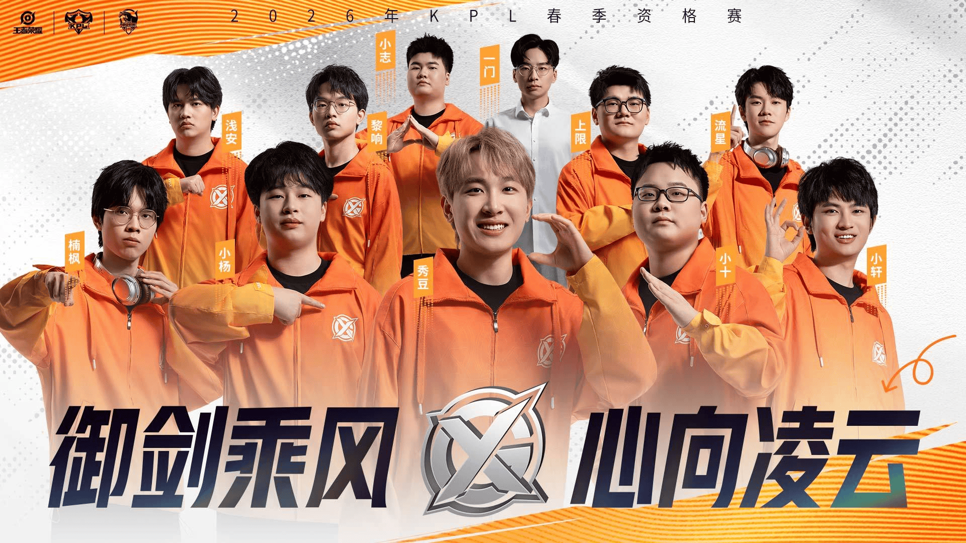 2026年KPL春季资格赛战队巡礼——XYG: 老牌劲旅不容小觑