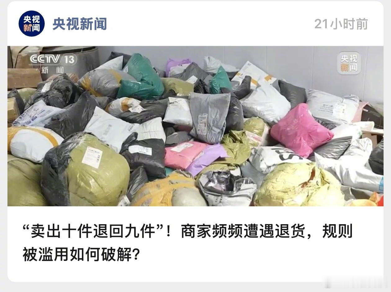 “卖出十件退九件”“有时候商家找到了演出的视频发给买家，买家承认使用了，但还是要
