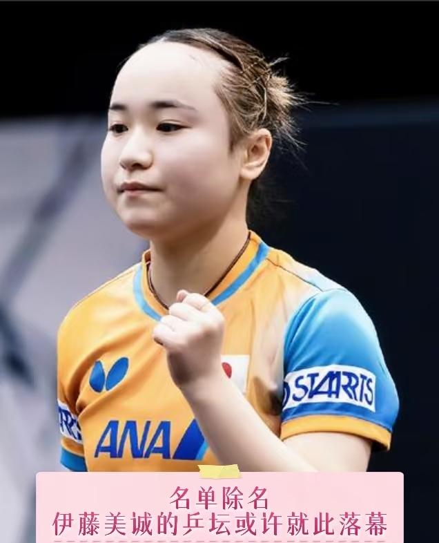 我去！竟然没有伊藤美诚了，她要退役？日本乒协公布的2026年度后期国家队名单