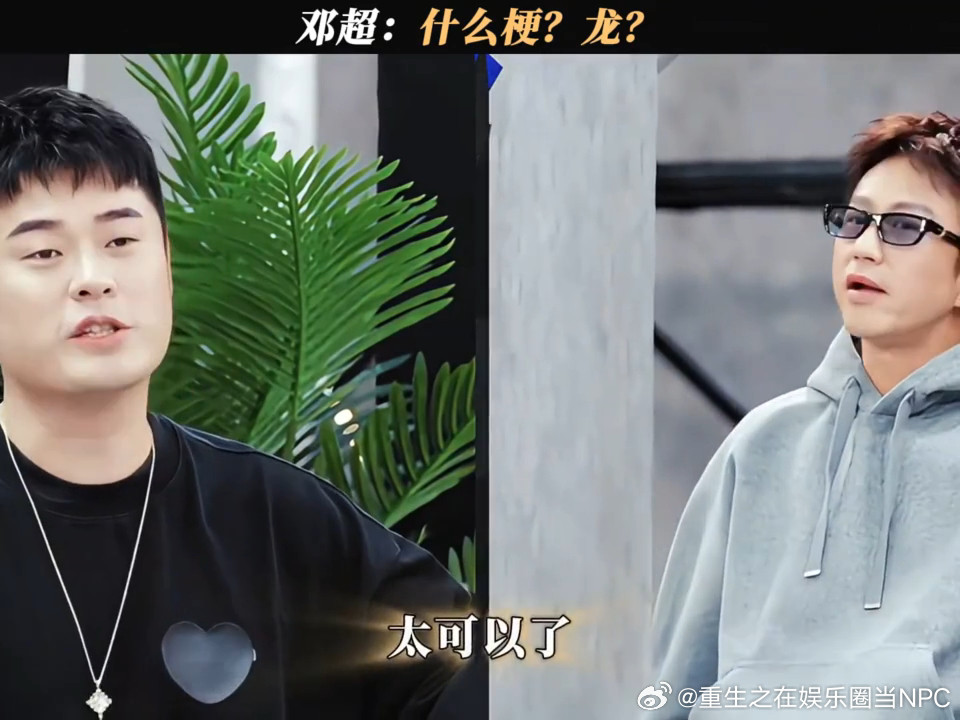 邓超人老了干什么都很心酸邓超被“威风的龙”整懵圈，满脸写着“这啥梗”，回去搜了