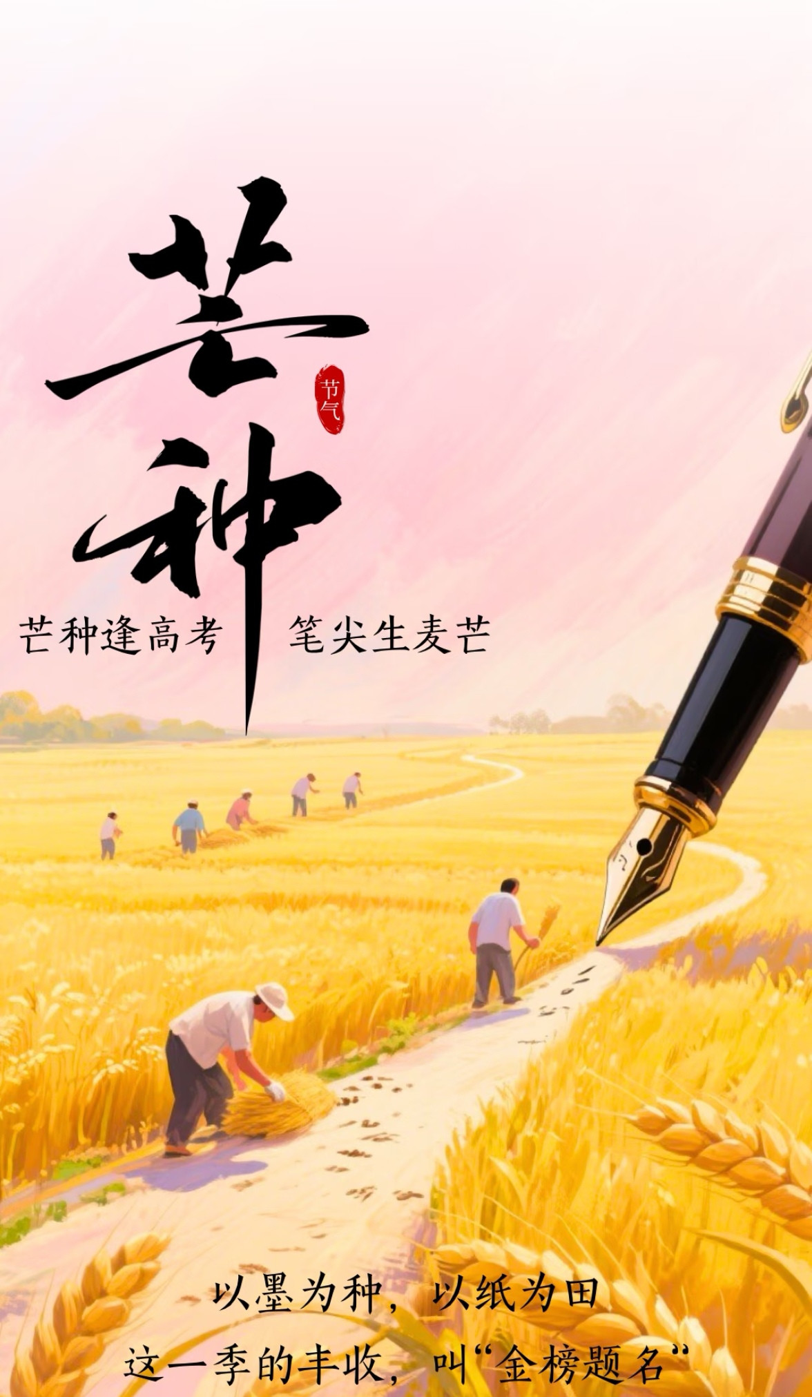忙的人，知道自己要什么；茫的人，什么都想要，又什么都不确定。芒种的智慧就八个