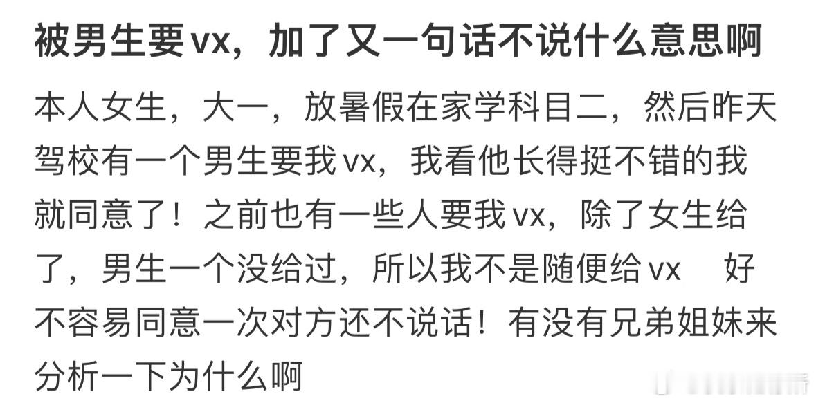 被男生要vx，加了又一句话不说什么意思啊❓​​​