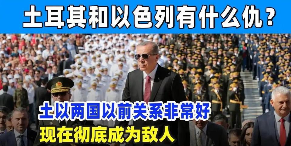 这下子热闹了，土耳其、以色列互放狠话，土耳其要出兵以色列，以色列要绞死埃尔多安。
