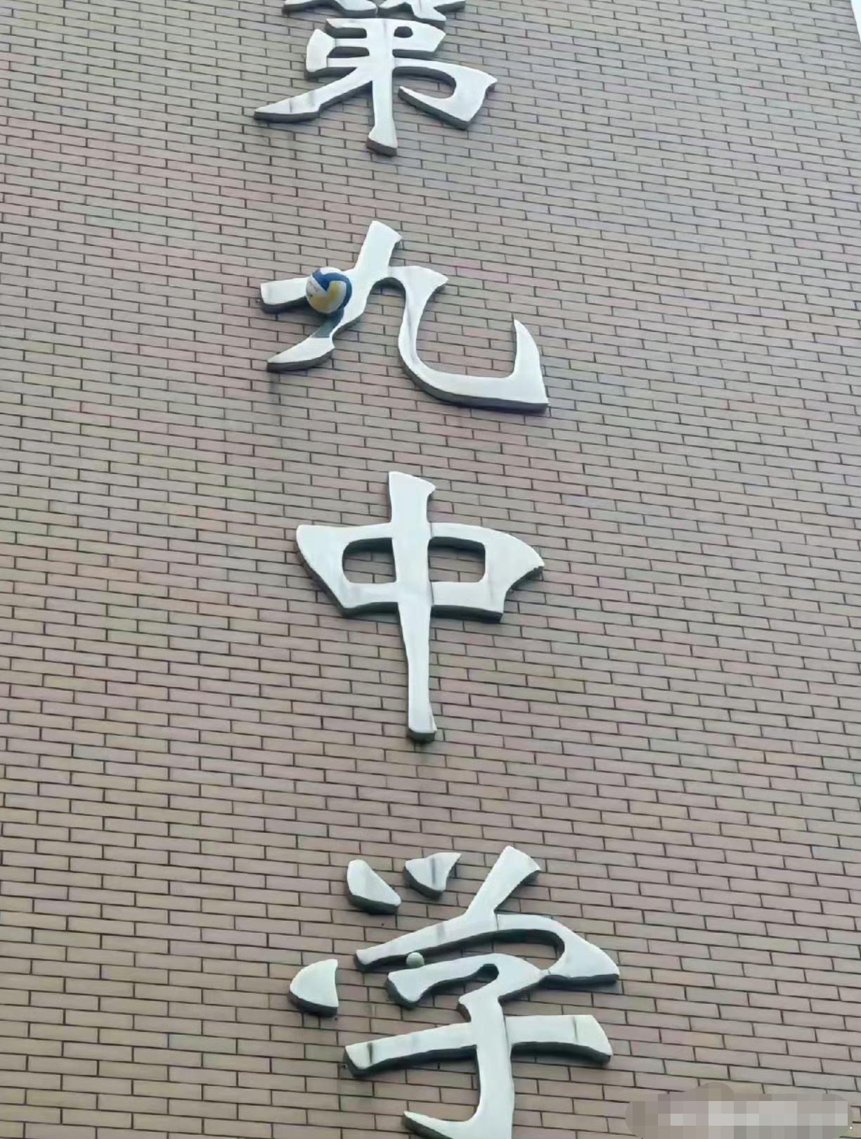 孩子能闯多大祸呢？？！踢球踢到学校牌匾上了，老师让给拿下来，更搞笑的是放大一
