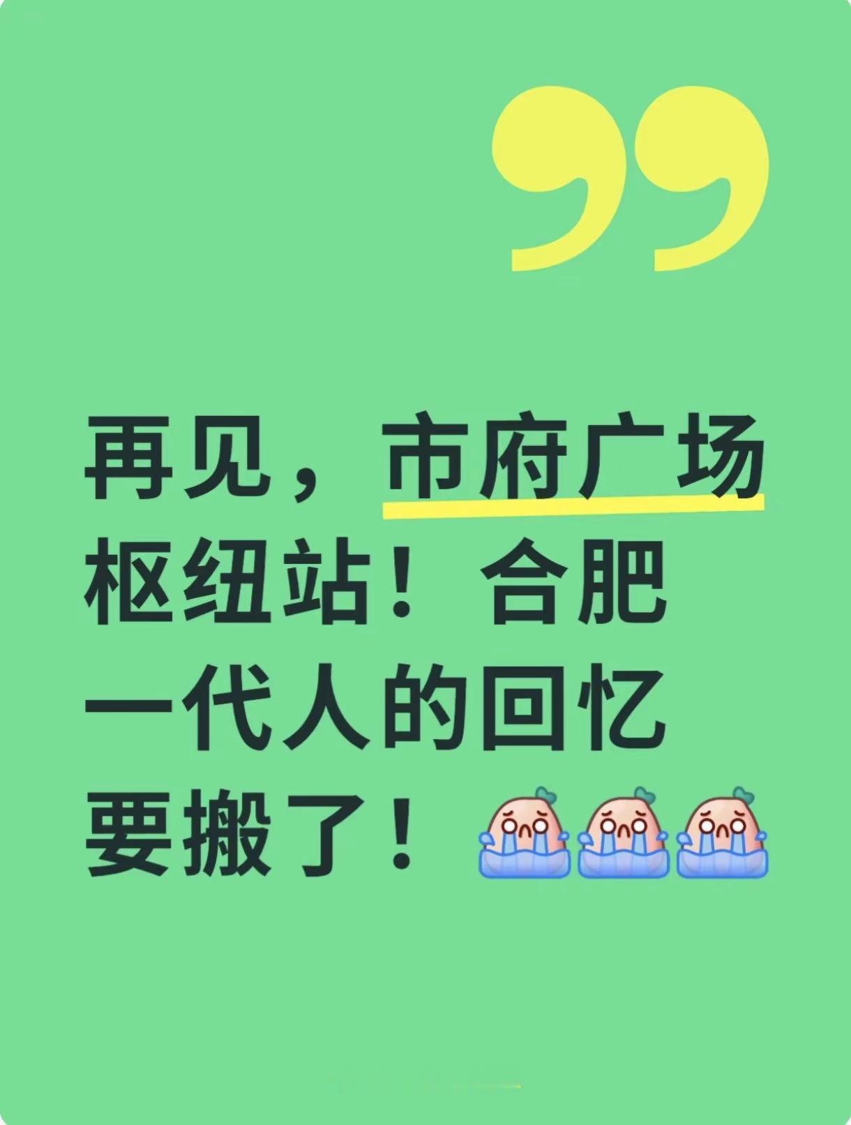 再见，市府广场枢纽站！合肥一代人的回忆。官方确认：合肥市府广场公交枢纽站将整体搬