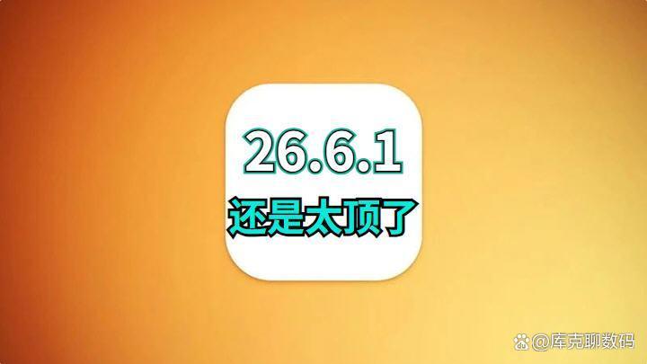 iOS26.6.1还是太顶了，续航信号明显提升，发热低苹果iOS26.6.1