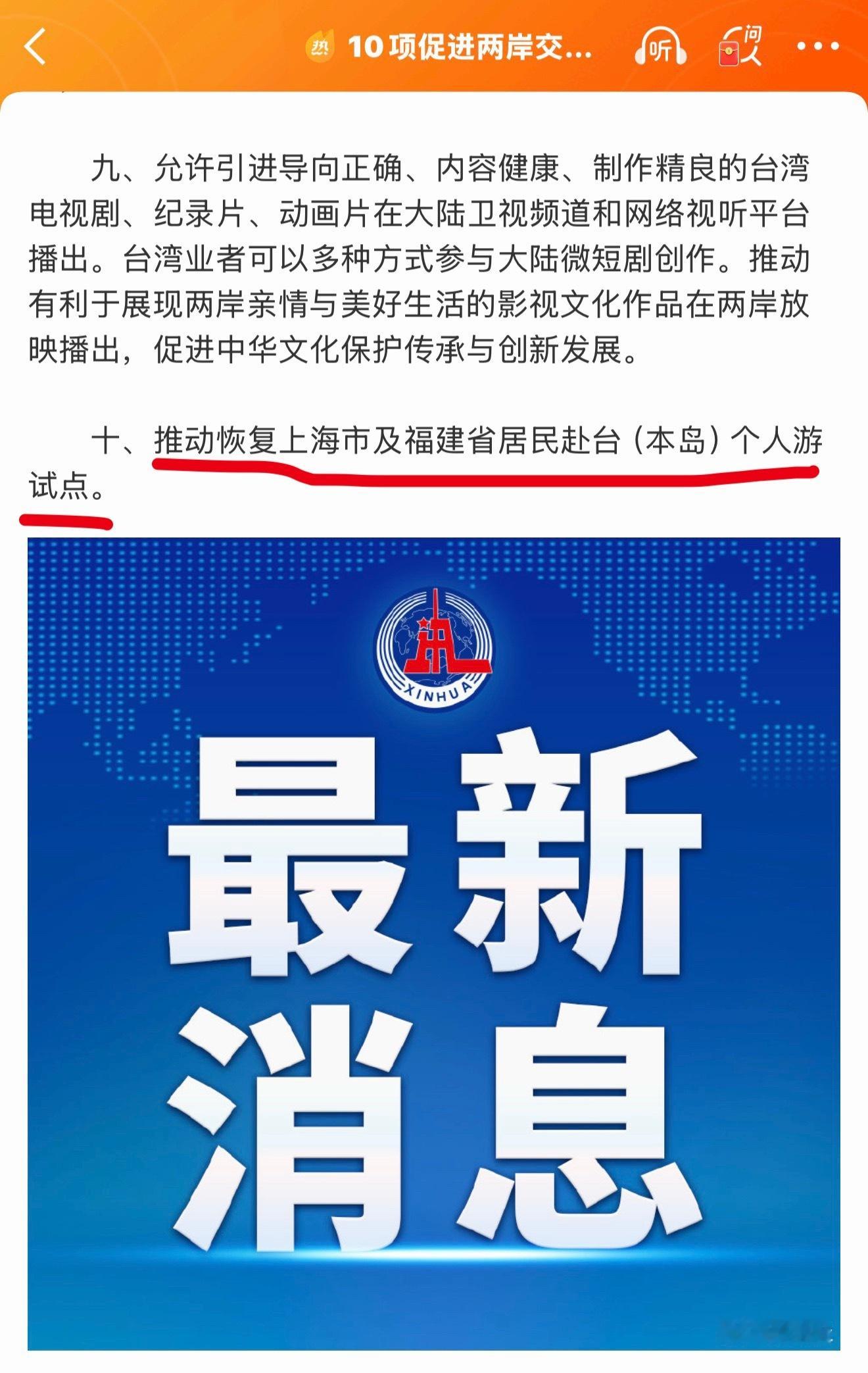 10项促进两岸交流合作政策措施推动恢复上海及福建居民赴台个人试点，未来5年内能恢