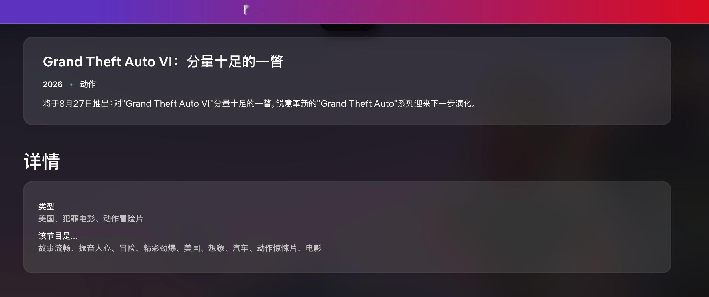 刚刚，R星宣布《GTA6》新前瞻视频将于北京时间8月28日凌晨3点在网飞平台独家