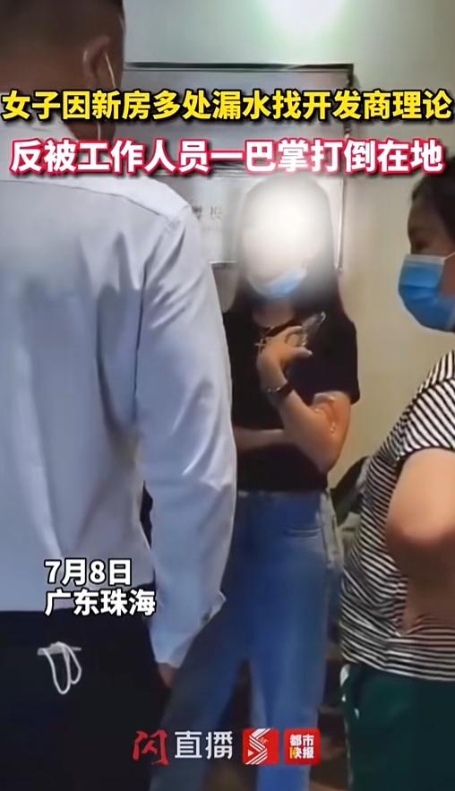 新房漏水维权反遭掌掴：是谁给了物业“动手”的底气？7月8日，广东珠