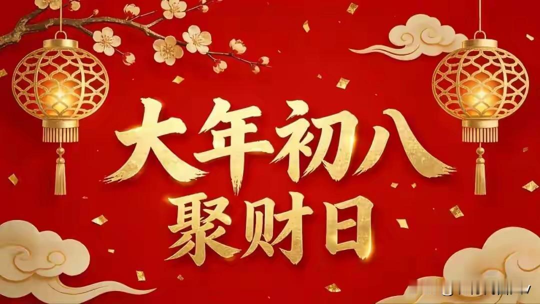 今日大年初八招财日，老人说初八有“3吃、3不做”，具体指啥？大年初八，老辈