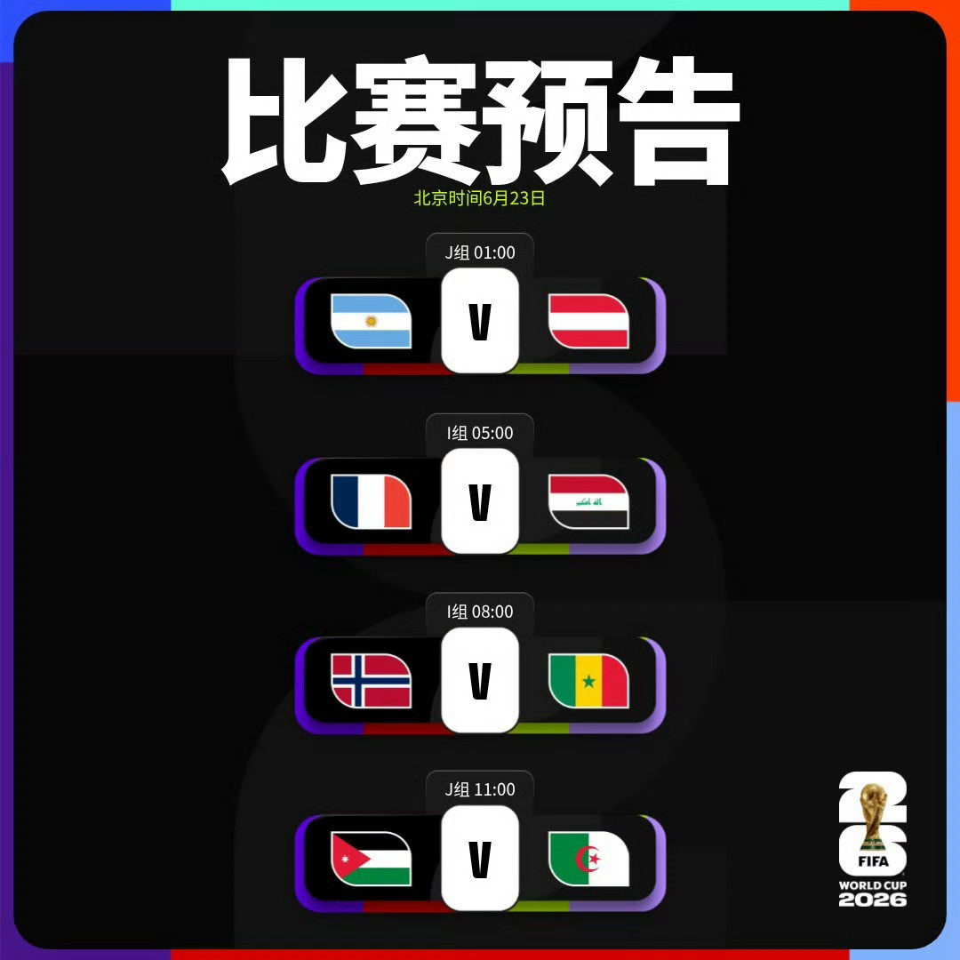 不为别的就为了全鱼宴！收就完事周一041世界杯阿根廷vs奥地利风向：让胜年龄：2