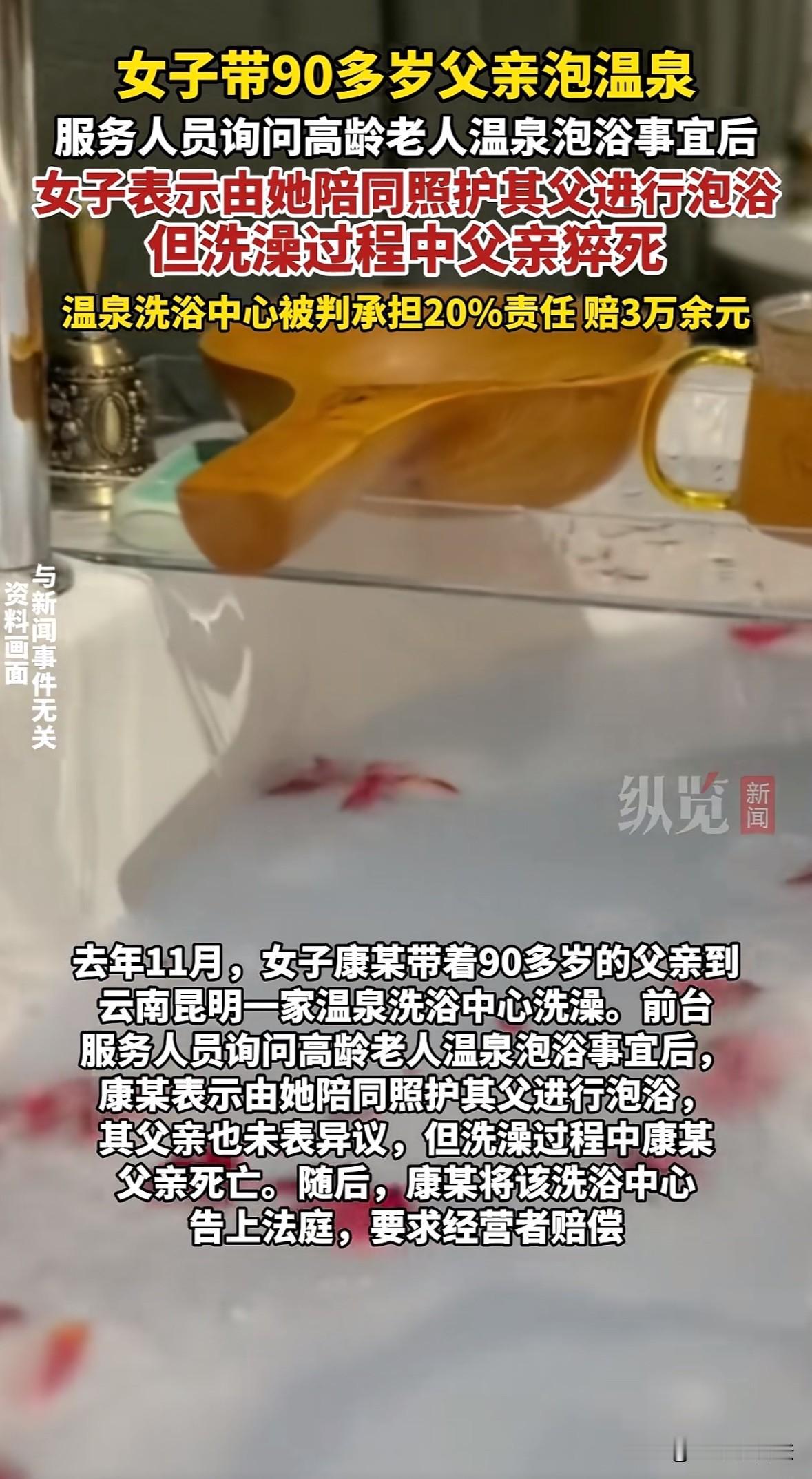 云南玉溪，女子和1934年出生的父亲到温泉洗浴中心洗澡，前台服务员看到女子父亲便