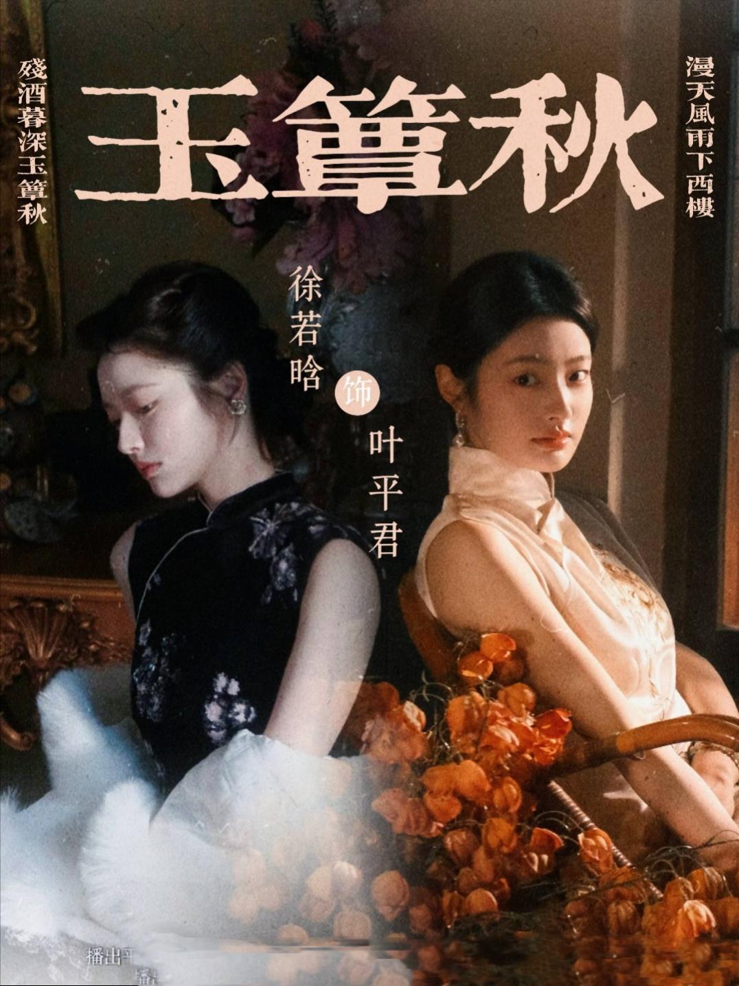 《玉簟秋》开机，徐若旗版叶平君引期待2025年10月31日，电视剧《玉簟秋》