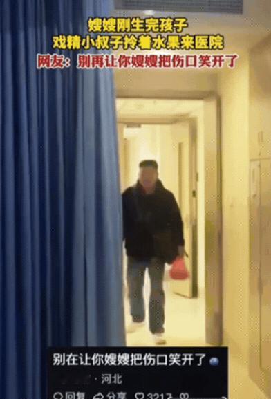 笑不活！四川，嫂嫂刚生完孩子，老公在身边陪伴，突然，小叔子拎着水果，冲进病房大喊