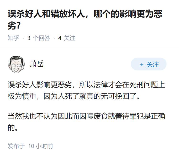 误杀好人和错放坏人，哪个的影响更为恶劣？