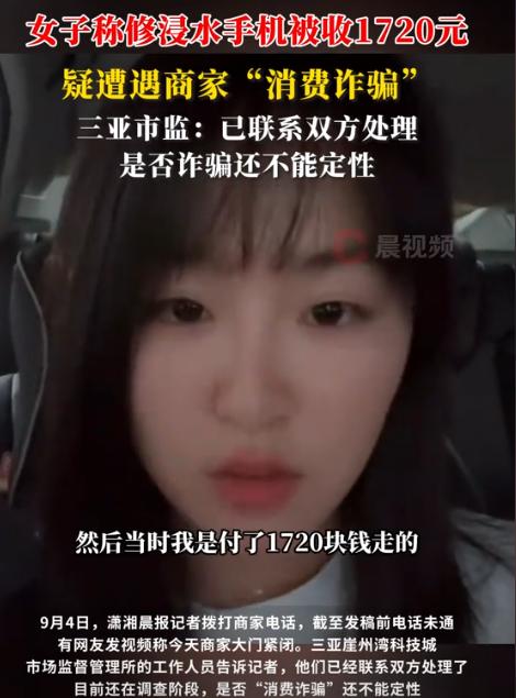 “这是欺诈！”9月4日报道，三亚女子手机被海水泡了，到手机店修，老板先要300元