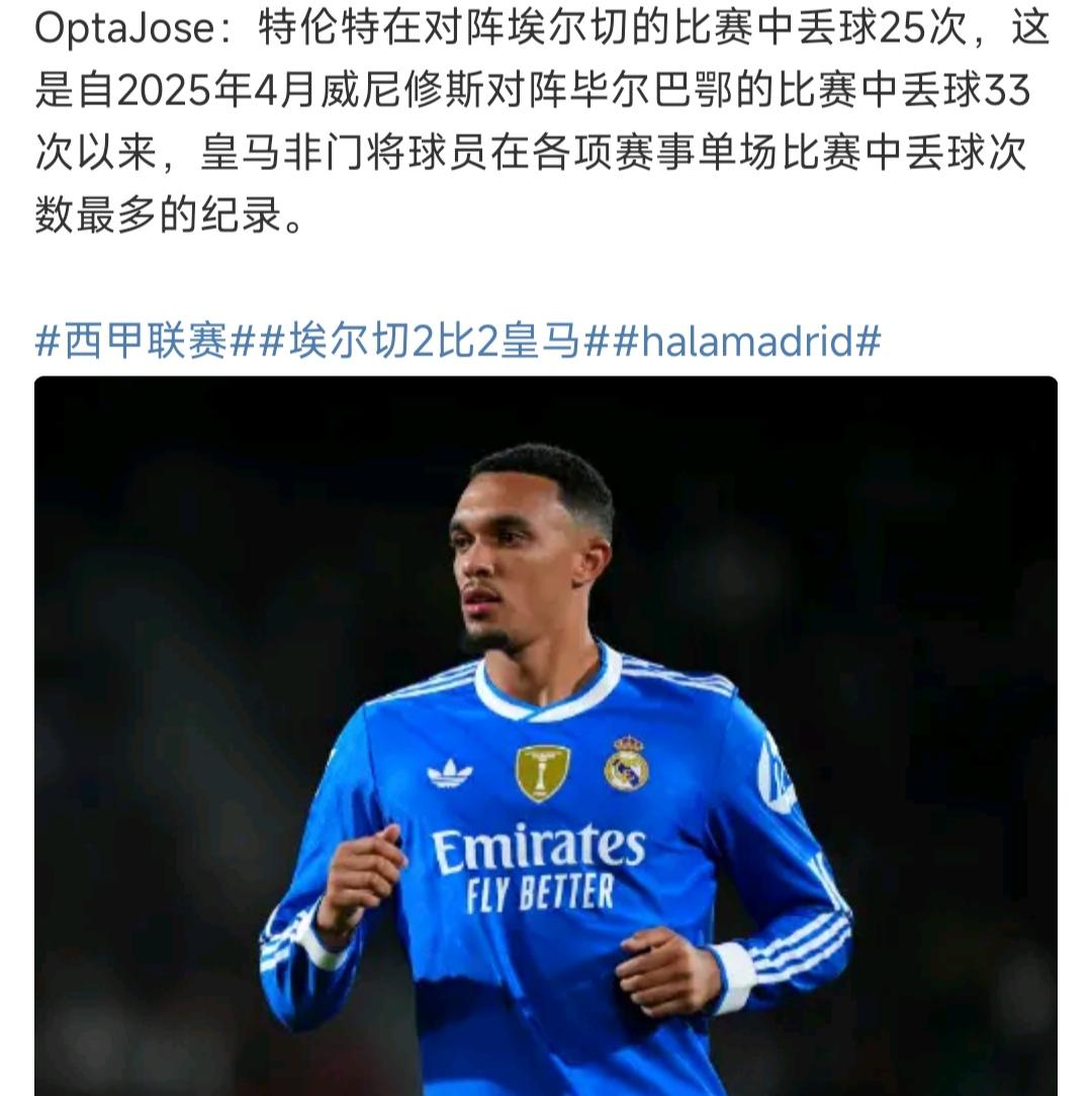 皇马球迷对特伦特是又爱又恨！恨的是他丢球非常多，一场能丢25次。爱的是全