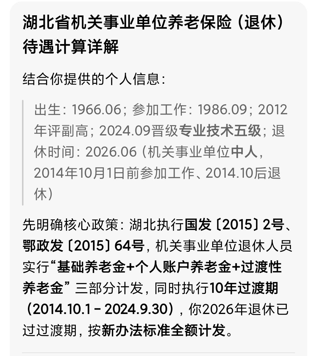 距离2026年6月退休还有不到一个月，湖北某事业单位的副高5级工作人员老王，最近
