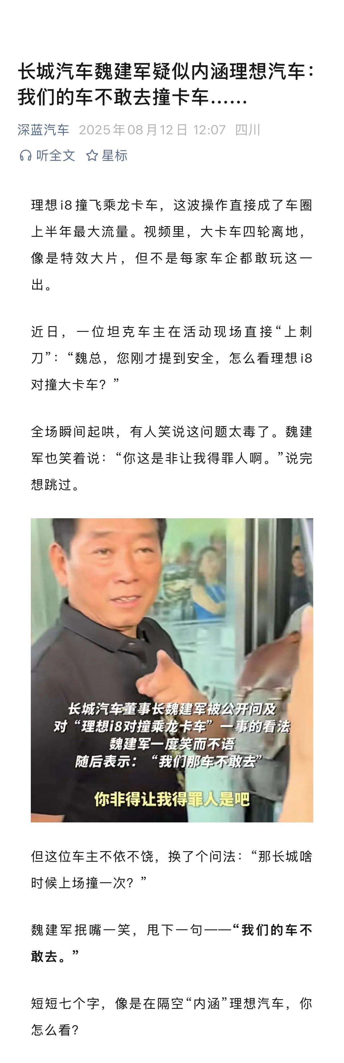 长城汽车魏建军疑似内涵理想汽车：我们的车不敢去撞卡车……[笑着哭]大冰把卡车司