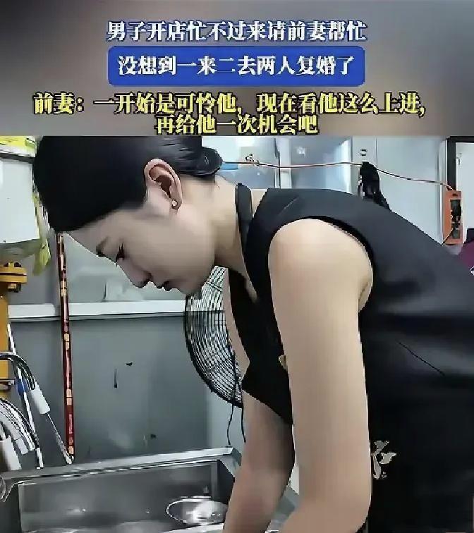 离婚一年，前夫高薪邀我回店帮忙，我没拒绝一男子离婚后，因店里忙不过来，然后