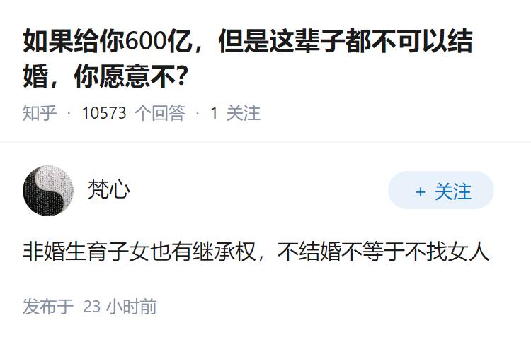 如果给你600亿，但是这辈子都不可以结婚，你愿意不？