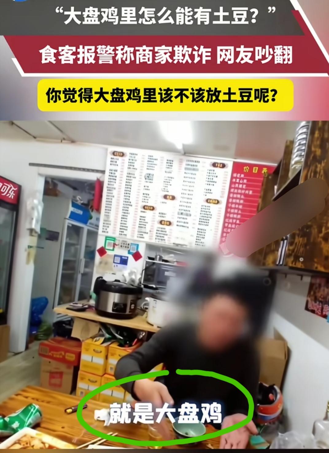 近日，上海。男子餐馆吃大盘鸡，发现放土豆愤而报警，民警调解后老板答应退钱，男子吃